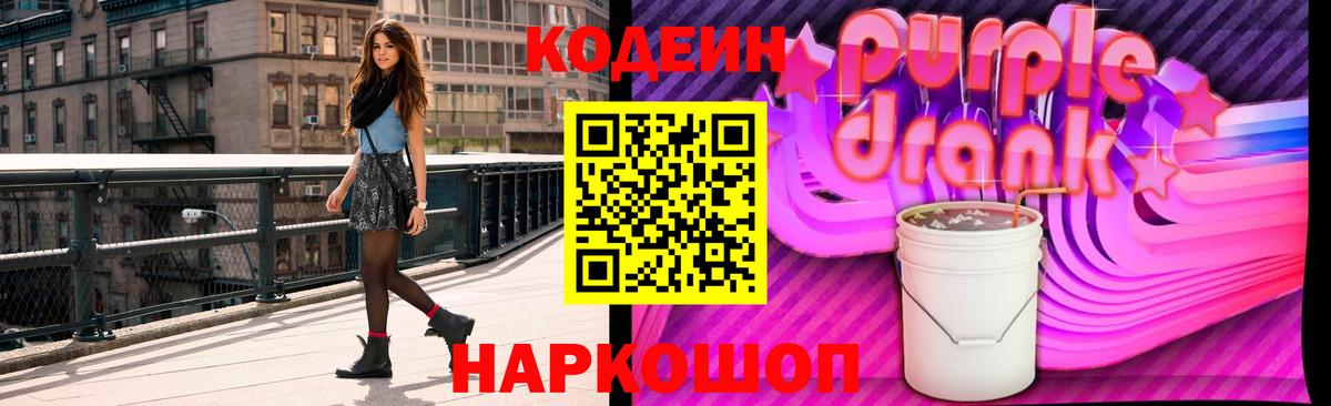 Codein напиток Lean (лин)  Кодеиновый сироп Lean Purple Drank  Искитим  Вход с VPN 